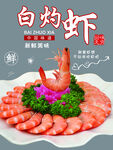 白灼鲜虾摆盘精致诱人