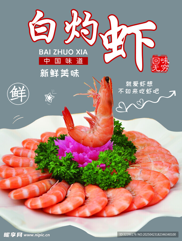 白灼鲜虾摆盘精致诱人