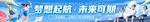 梦想启航未来可期
