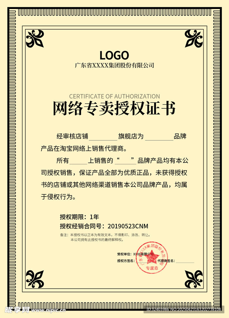 网络专卖授权证书样本
