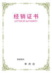 经销证书模板