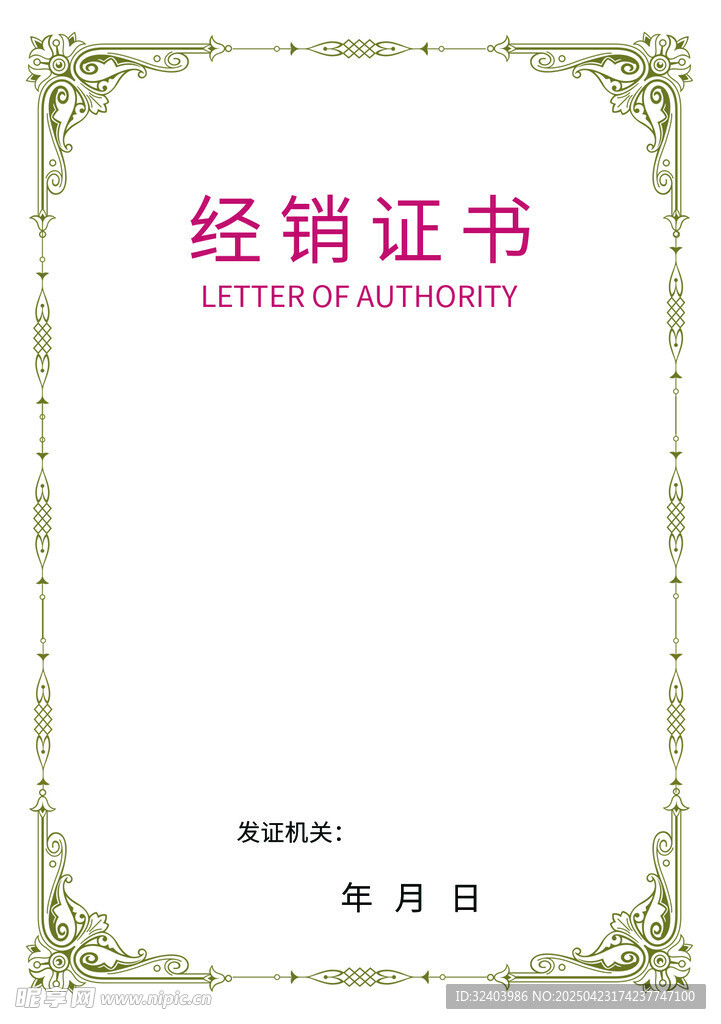 经销证书模板