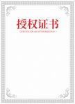 空白授权证书模板