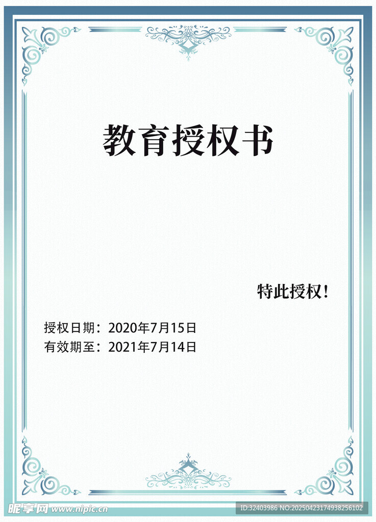教育授权书模板