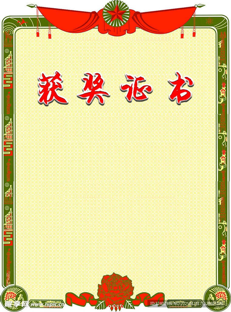获奖证书模板