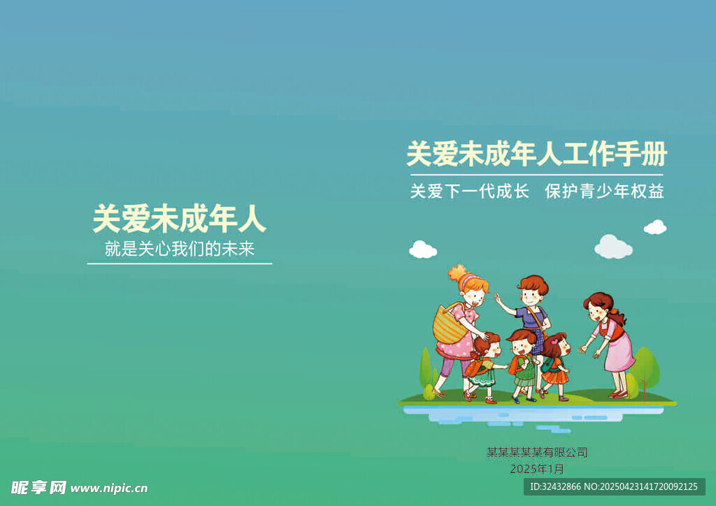 关爱未成年手册