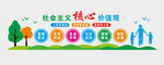 社会主义核心价值观