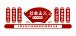 社会主义核心价值观