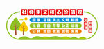 社会主义核心价值观