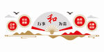 万事和为贵