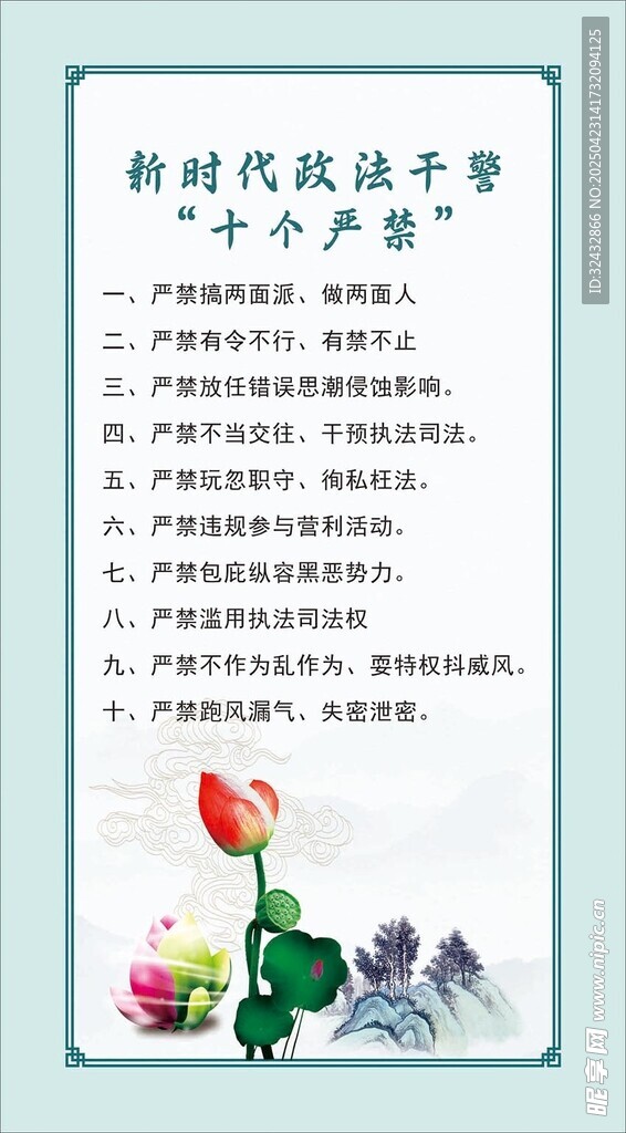 新时代政法干警十个严禁
