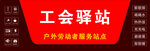 工会驿站 户外劳动者温馨站