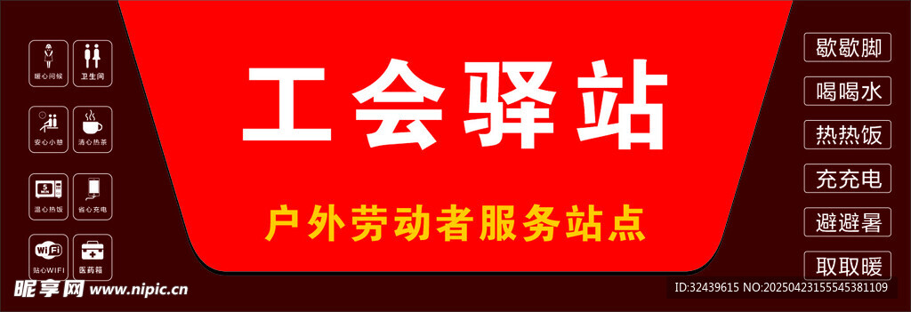 工会驿站 户外劳动者温馨站