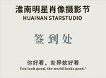 淮南明星摄影节签到处