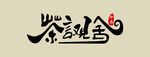 茶言观舍