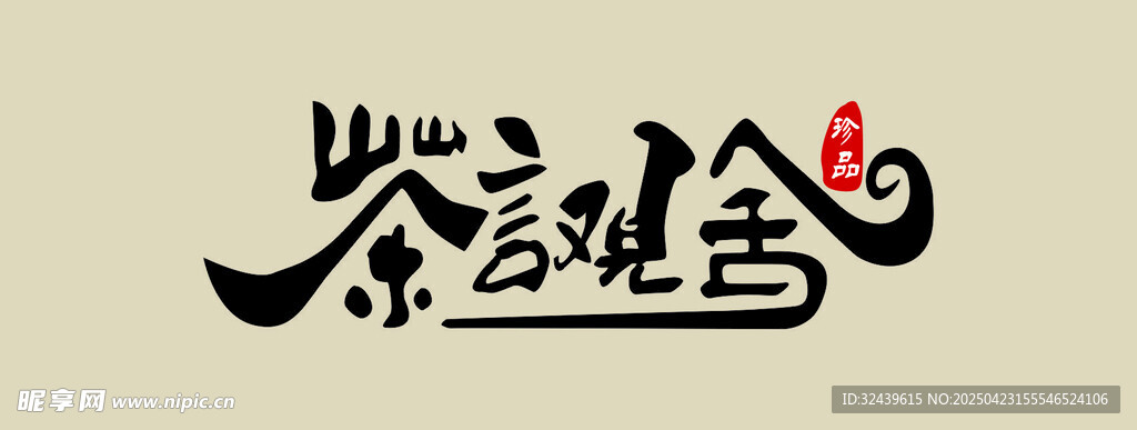 茶言观舍