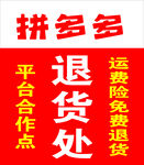 拼多多平台退货处合作点