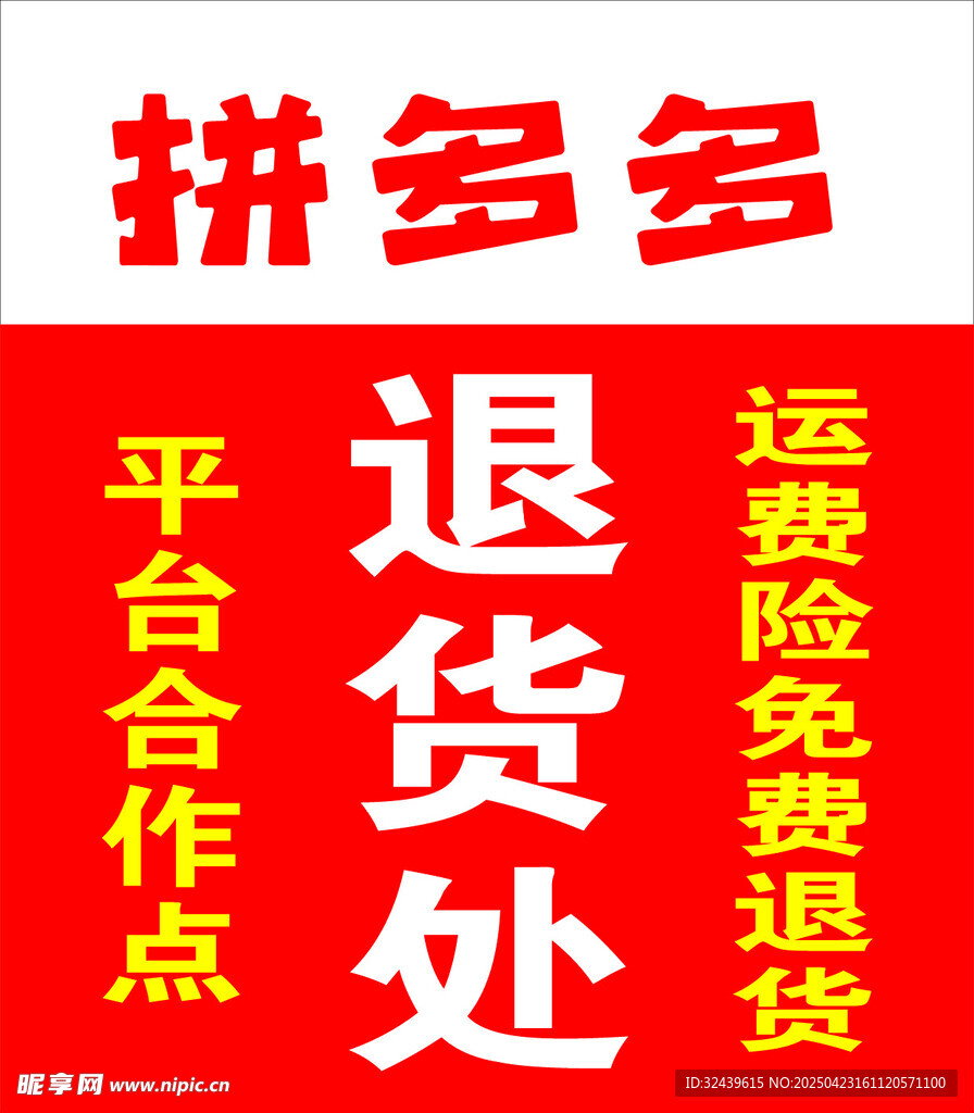 拼多多平台退货处合作点