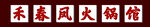 火锅店门头