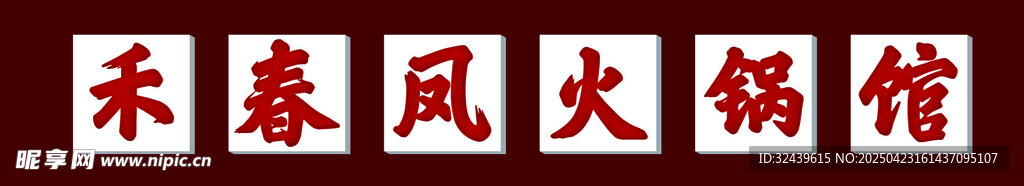 火锅店门头