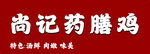 药膳鸡门头