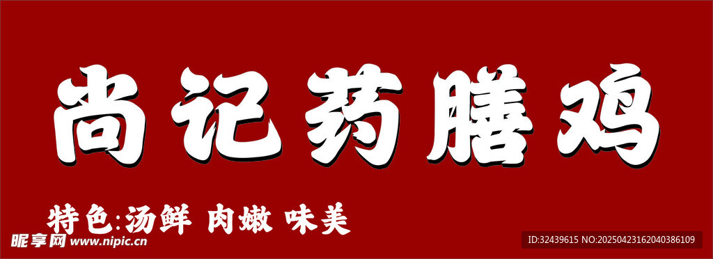 药膳鸡门头