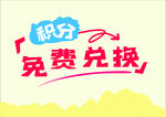 积分免费兑换活动宣传图