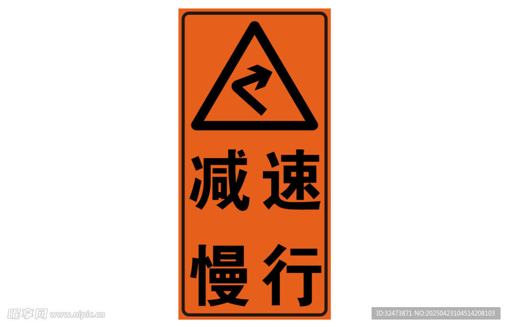 减速慢行警示标志