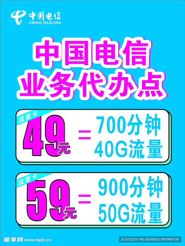 蓝色粉色简约中国电信海报