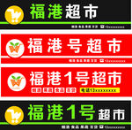 简约大气红色超市门头