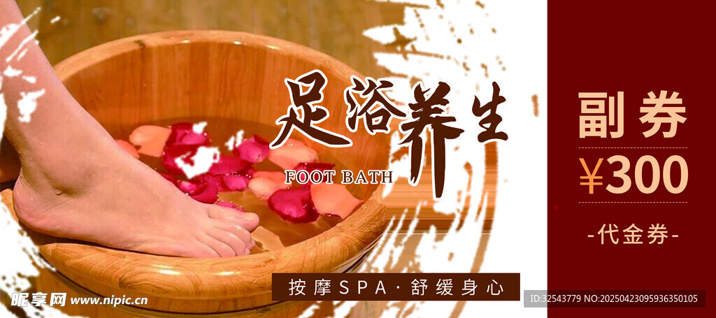 足部养生特惠足浴券