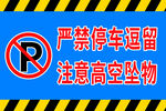 严禁停车