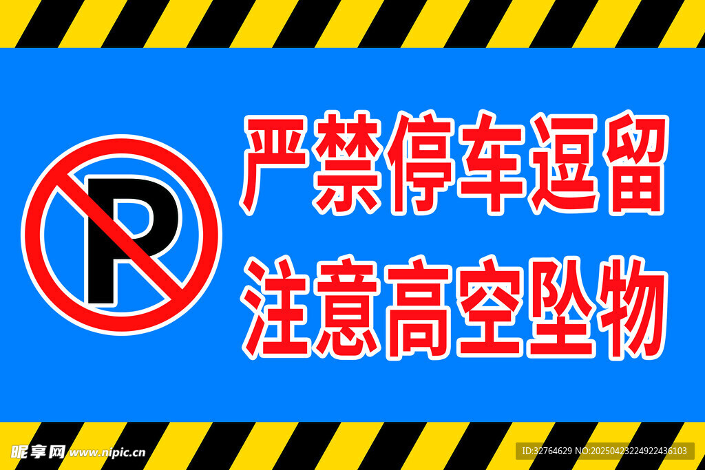 严禁停车