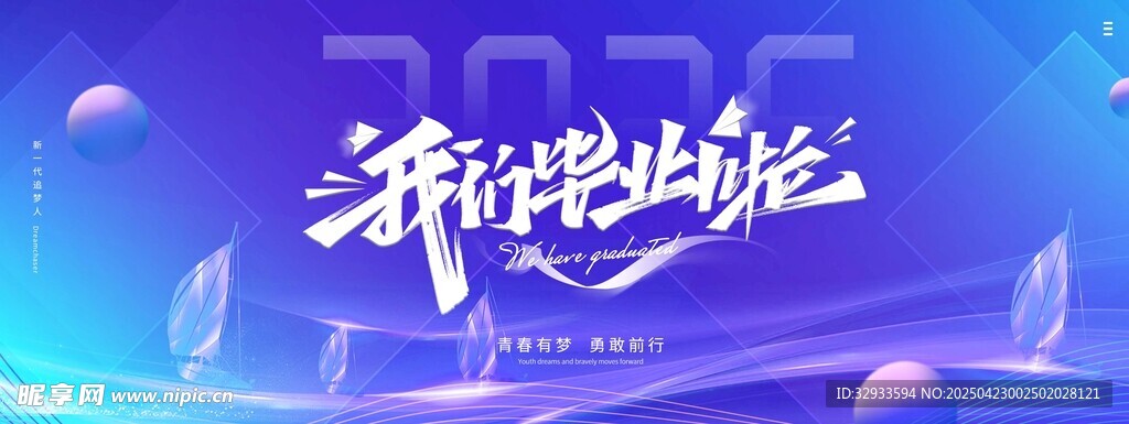 我们毕业了展板