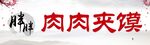 传统美食肉肉夹馍