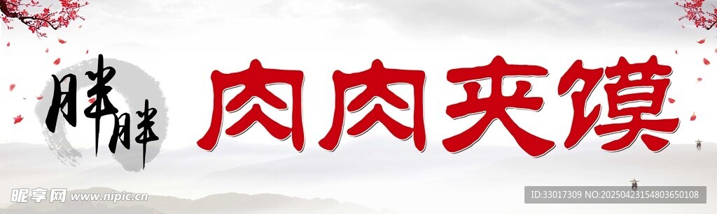 传统美食肉肉夹馍