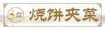 烧饼夹菜招牌展示