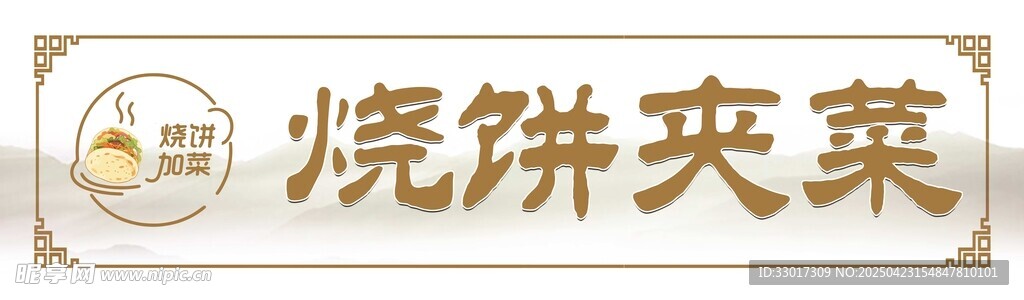 烧饼夹菜招牌展示