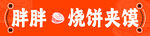 烧饼夹馍橙色