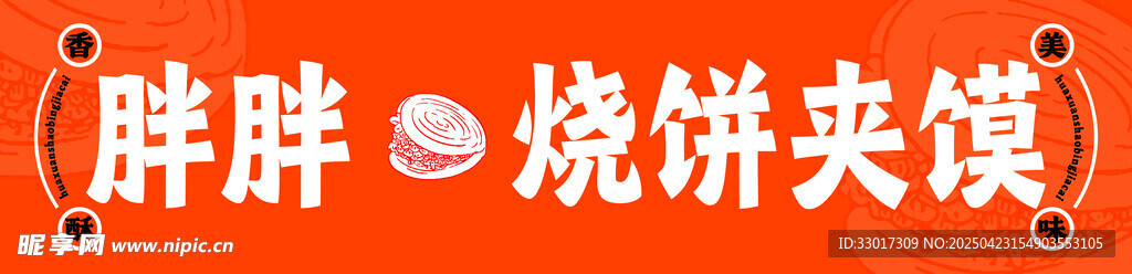 烧饼夹馍橙色