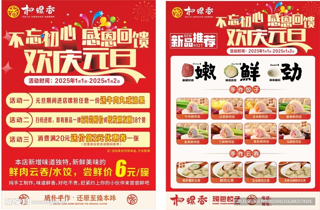 螺蛳粉欢庆元旦宣传单