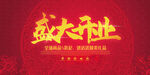 盛大开业 
