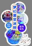梦幻星空冰粉