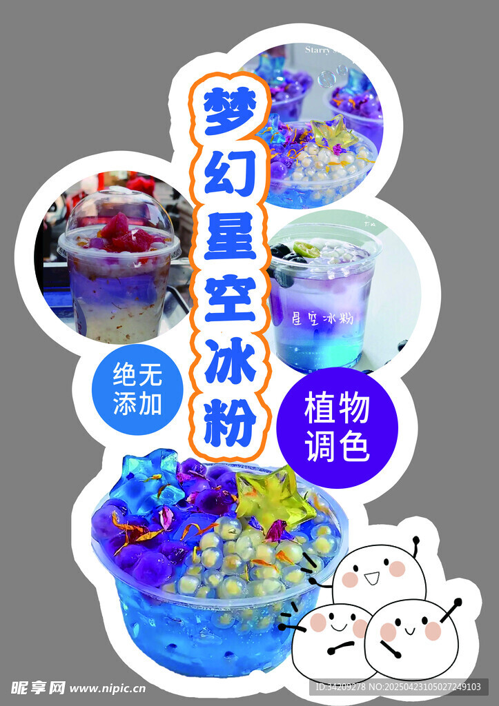 梦幻星空冰粉