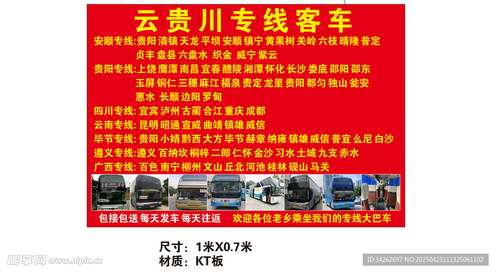 云贵川专线客车