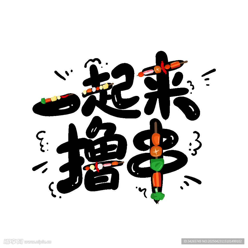 一起来撸串
