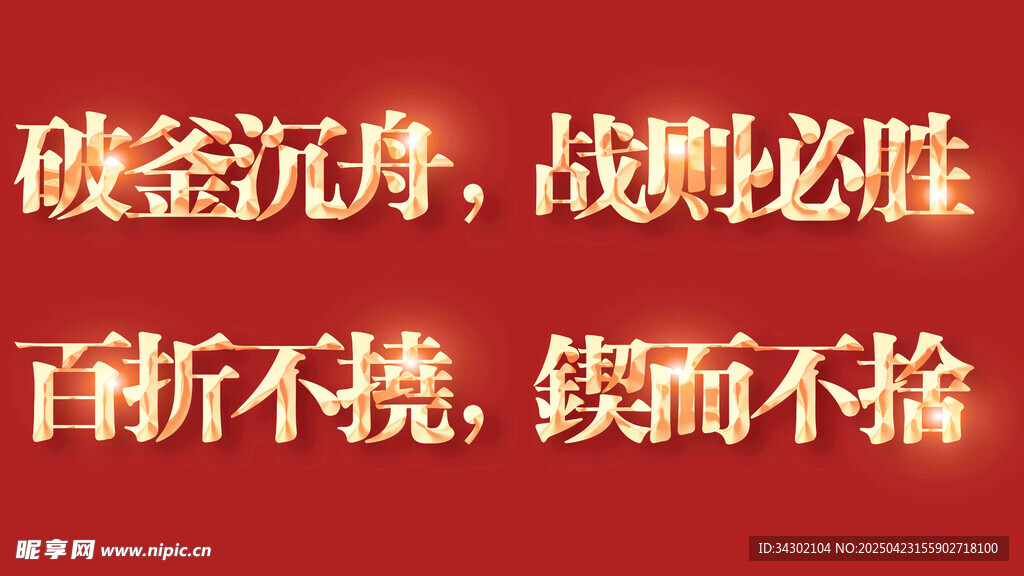 破釜沉舟彰显坚毅精神