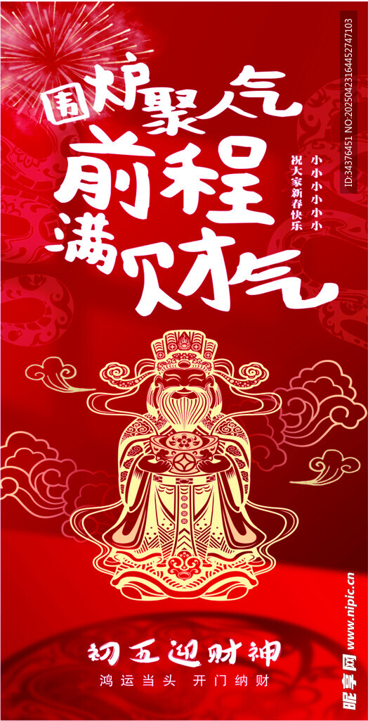 财神送福喜庆新年海报
