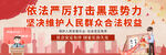 依法打击黑恶势力宣传图