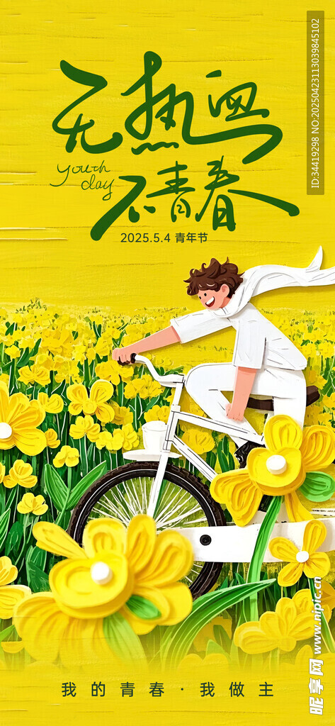 五四青年节